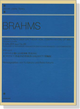 Brahms【Variationen über ein Thema von Joseph Haydn, Op.56b】für zwei Klaviere【5 Walzer , aus Op. 39】für Klavier zu vier Händen,Fassung für zwei Klaviere bearbeitet vom Komponisten
