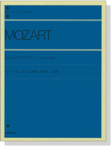 Mozart【Klavierkonzert】d moll , K.V. 466