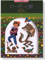 Prokofieff【Peter and The Wolf , Op. 67】Piano Duet プロコフィエフ ピーターと狼 連弾 作品 67