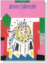 Saint-Saens【Des Animaux Le Carnaval】Piano Duet サン‧サーンス 動物の謝肉祭 連弾