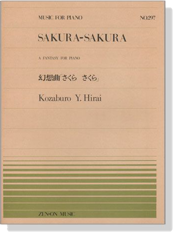 幻想曲「さくらさくら」for Piano No.297