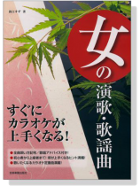 女の演歌.歌謡曲 すぐにカラオケが上手くなる! 女の演歌.歌謡曲 すぐにカラオケが上手くなる!