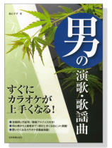 男の演歌.歌謡曲 すぐにカラオケが上手くなる! 男の演歌.歌謡曲 すぐにカラオケが上手くなる!
