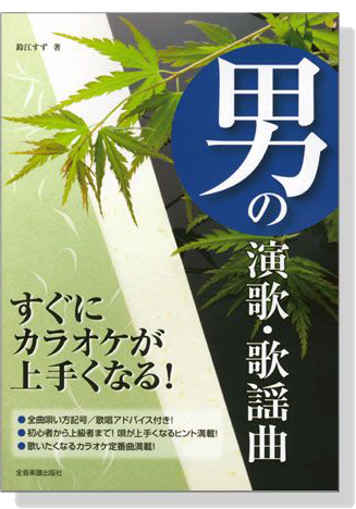 男の演歌．歌謡曲 すぐにカラオケが上手くなる！