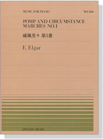 Edward Elgar【Pomp and Circumstance Marches No. 1】for Piano 全音ピアノ・ピース506 エルガー／威風堂々 第1番