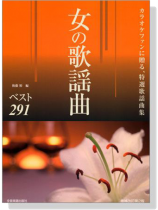女の歌謡曲【ベスト291】カラオケファンに贈る、特選歌謡曲集 女の歌謡曲【ベスト291】カラオケファンに贈る、特選歌謡曲集