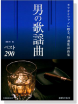 男の歌謡曲【ベスト290】カラオケファンに贈る、特選歌謡曲集 男の歌謡曲【ベスト290】カラオケファンに贈る、特選歌謡曲集