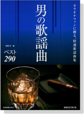 男の歌謡曲【ベスト290】カラオケファンに贈る、特選歌謡曲集 男の歌謡曲【ベスト290】カラオケファンに贈る、特選歌謡曲集