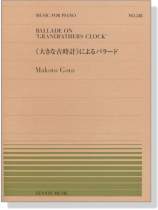 全音ピアノ・ピース518 ≪大きな古時計≫によるバラード／後藤丹 