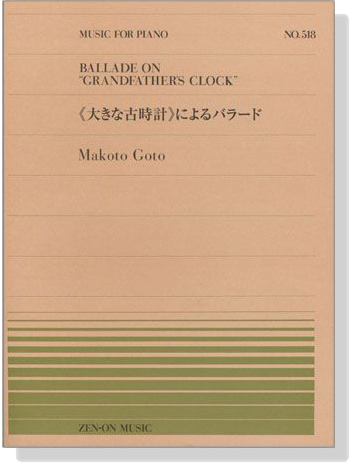 全音ピアノ・ピース518 ≪大きな古時計≫によるバラード／後藤丹 