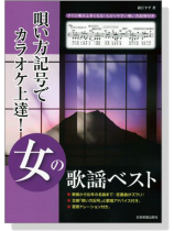 歌い方記号でカラオケ上達! 女の歌謡ベスト 歌い方記号でカラオケ上達! 女の歌謡ベスト