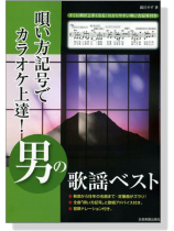 歌い方記号でカラオケ上達!男の歌謡ベスト 歌い方記号でカラオケ上達!男の歌謡ベスト