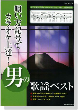 歌い方記号でカラオケ上達！男の歌謡ベスト