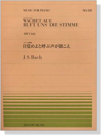 J.S. Bach Wachet Auf, Ruft Uns Die Stimme , BWV 645／目覚めよと呼ぶ声が聞こえ for Piano
