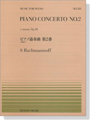 S. Rachmaninoff【Piano Concerto No. 2 c minor, Op. 18】 ラフマニノフ ピアノ協奏曲第2番 全楽章より