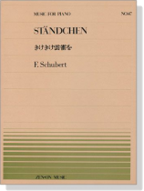 Schubert【Ständchen】for Piano きけきけ雲雀を