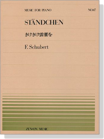 Schubert【Ständchen】for Piano きけきけ雲雀を