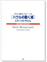 やさしく弾ける/ピアノ.ソロ 「ハウルの動く城」ピアノ.ソロ.アルバム やさしく弾ける/ピアノ.ソロ 「ハウルの動く城」ピアノ.ソロ.アルバム