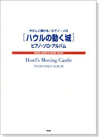 やさしく弾ける／ピアノ．ソロ 「ハウルの動く城」ピアノ．ソロ．アルバム