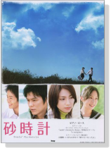 砂時計 ピアノ.ピース/ピアノ.ソロ 砂時計 ピアノ.ピース/ピアノ.ソロ