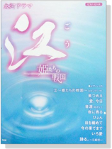 大河ドラマ【江】姫たちの戦国 ピアノ．ピース
