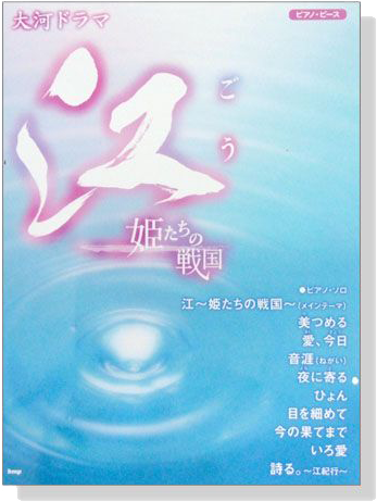 大河ドラマ【江】姫たちの戦国 ピアノ．ピース