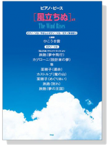 ピアノピース 「風立ちぬ」 より ピアノピース 「風立ちぬ」 より