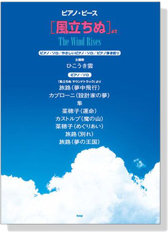 ピアノピース 「風立ちぬ」 より