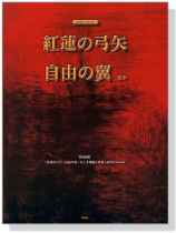 ピアノ・ピース 紅蓮の弓矢/自由の翼ほか ピアノ・ピース 紅蓮の弓矢/自由の翼ほか