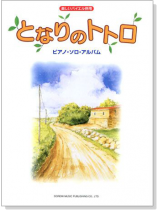 楽しいバイエル併用 となりのトトロピアノ.ソロ.アルバム 楽しいバイエル併用 となりのトトロピアノ.ソロ.アルバム