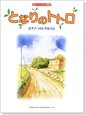 楽しいバイエル併用 となりのトトロピアノ．ソロ．アルバム