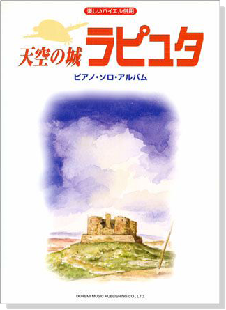 楽しいバイエル併用 天空の城ラピュタ：ピアノ．ソロ．アルバム