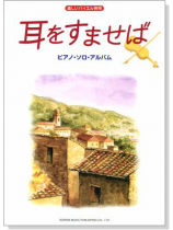 (絕版)楽しいバイエル併用 耳をすませば: ピアノ.ソロ.アルバム (絕版)楽しいバイエル併用 耳をすませば: ピアノ.ソロ.アルバム