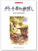 楽しいバイエル併用 千と千尋の神隠し ピアノ.ソロ.アルバム 楽しいバイエル併用 千と千尋の神隠し ピアノ.ソロ.アルバム