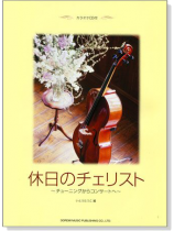 休日のチェリスト【CD+樂譜】Cellist on the holiday 休日のチェリスト【CD+樂譜】Cellist on the holiday