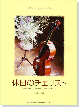 休日のチェリスト【CD+樂譜】Cellist on the holiday