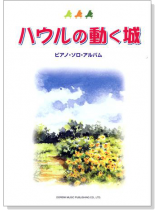 ハウルの動く城 :ピアノ.ソロ.アルバム ハウルの動く城 :ピアノ.ソロ.アルバム