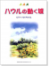 ハウルの動く城 ：ピアノ．ソロ．アルバム