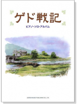 ゲド戦記:ピアノ.ソロ.アルバム ゲド戦記:ピアノ.ソロ.アルバム