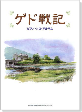 ゲド戦記：ピアノ．ソロ．アルバム