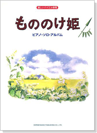 楽しいバイエル併用 もののけ姫 ：ピアノ．ソロ．アルバム