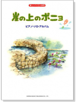 楽しいバイエル併用 崖の上のポニョ :ピアノ.ソロ.アルバム 楽しいバイエル併用 崖の上のポニョ :ピアノ.ソロ.アルバム