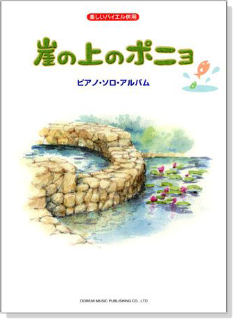 楽しいバイエル併用 崖の上のポニョ ：ピアノ．ソロ．アルバム