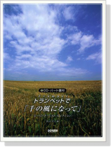 トランペットで「千の風になって」【CD+樂譜】Trumpet トランペットで「千の風になって」【CD+樂譜】Trumpet