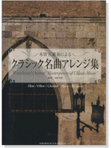 木管五重奏による クラシック名曲アレンジ集