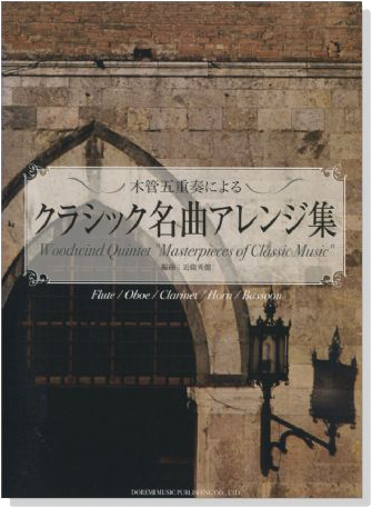 木管五重奏による クラシック名曲アレンジ集