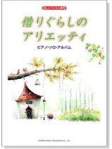 楽しいバイエル併用 借りぐらしのアリエッティ :ピアノ.ソロ.アルバム 楽しいバイエル併用 借りぐらしのアリエッティ :ピアノ.ソロ.アルバム