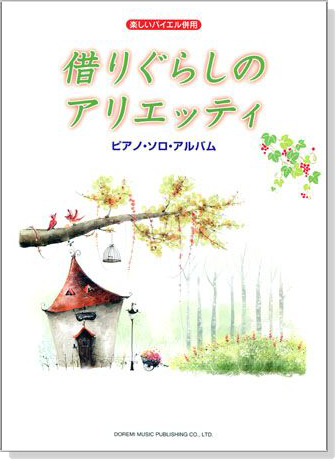 楽しいバイエル併用 借りぐらしのアリエッティ ：ピアノ．ソロ．アルバム