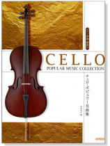 チェロ・ポピュラー名曲集 Cello Popular Music Collection チェロ・ポピュラー名曲集 Cello Popular Music Collection