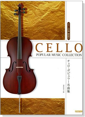 チェロ・ポピュラー名曲集 Cello Popular Music Collection